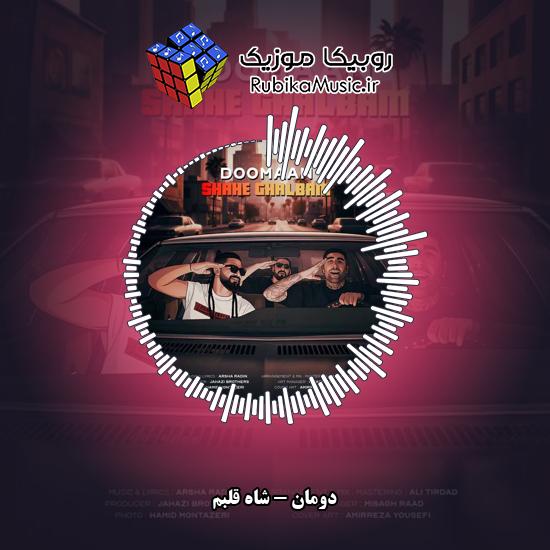 دانلود آهنگ دومان شاه قلبم 1 دانلود آهنگ شاه قلبم دومان